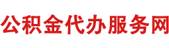 公积金提取代办网
